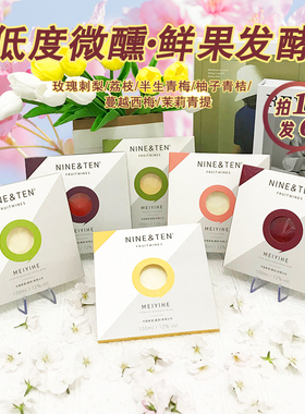 【NINE&TEN】唱片酒刺梨青梅青提荔枝西梅青桔女生低度微醺高颜值