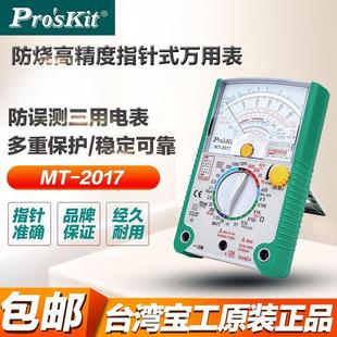 26档机械万用表其它 万用表万能表高精度24 台湾宝工MT 2017指针式