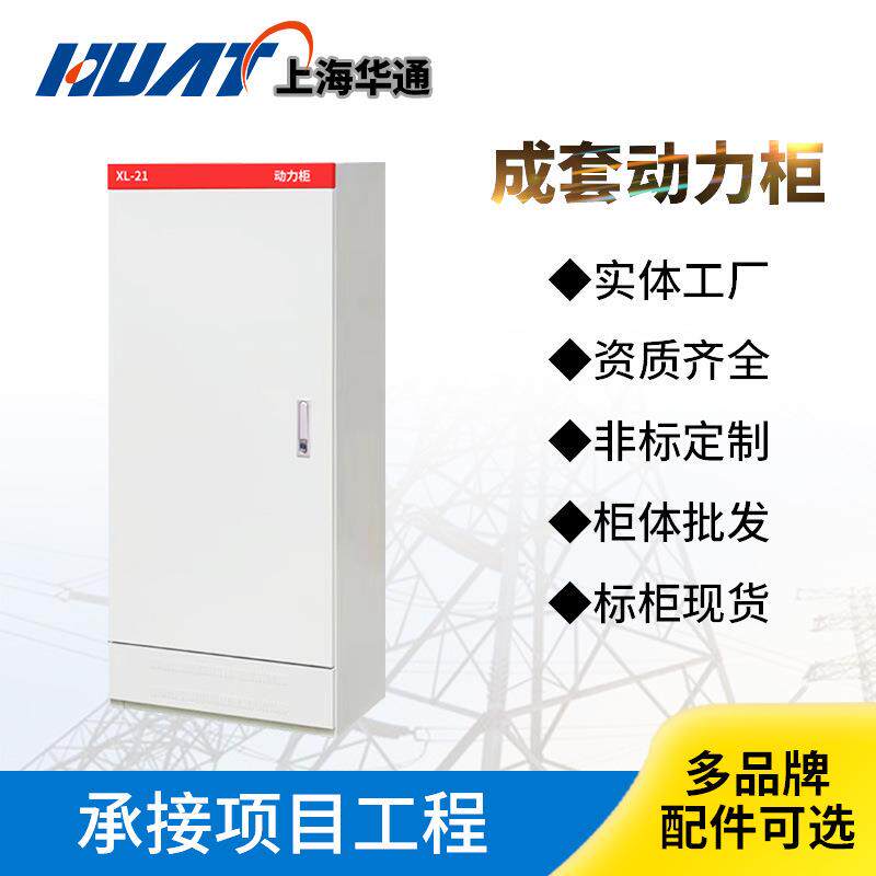 现货XL-21动力开关柜低压成套配电箱控制柜体上海华通机电