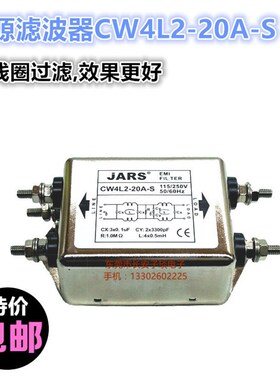 JARS 220V抗干扰电源滤波器CW4L2-10A-S电源净化滤波CW4L2-20A-S