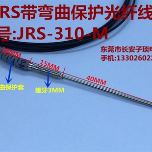 M光纤线 JRS FRS M光纤探头可代替RIKO 漫反射传感器探头 310