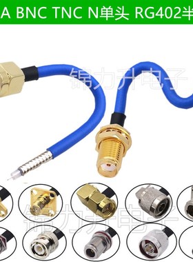 RG402半柔线连接线141转接线射频线单头SMA TNC BNC N Q9公头母头