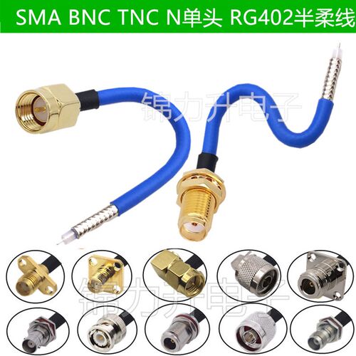 RG402半柔线连接线141转接线射频线单头SMA TNC BNC N Q9公头母头