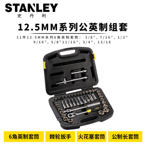 Stanley/史丹利24/32/46/58件套12.5mm系列公英制套筒组合