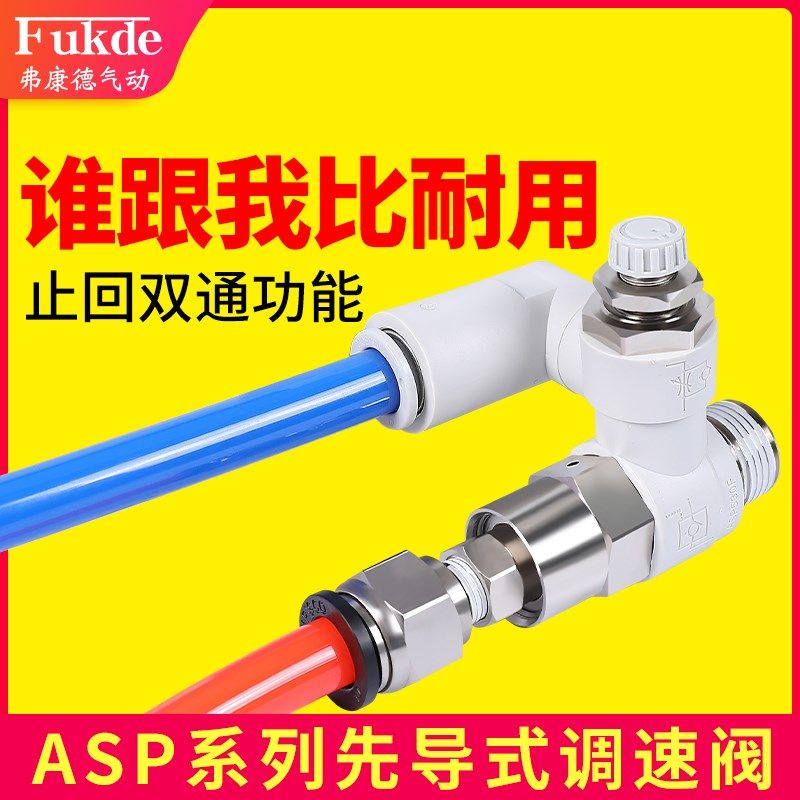 SMC型先导式调速阀ASP330F/430F/530F/630F-01/02/03-06S/08S/10S