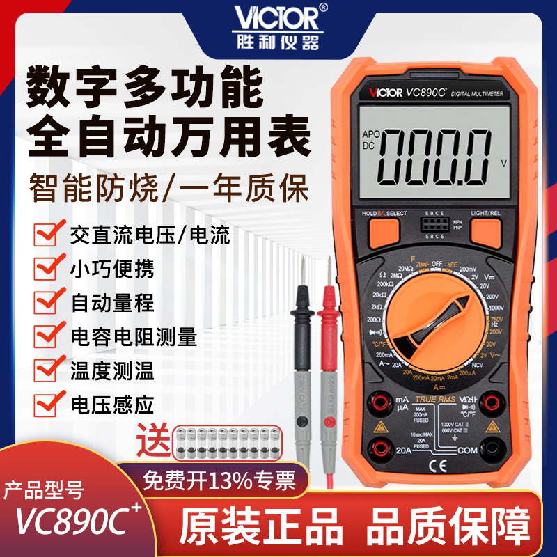 胜利万用表高精度数字全自动多功能智能防烧电子家用表VC890C/D/H