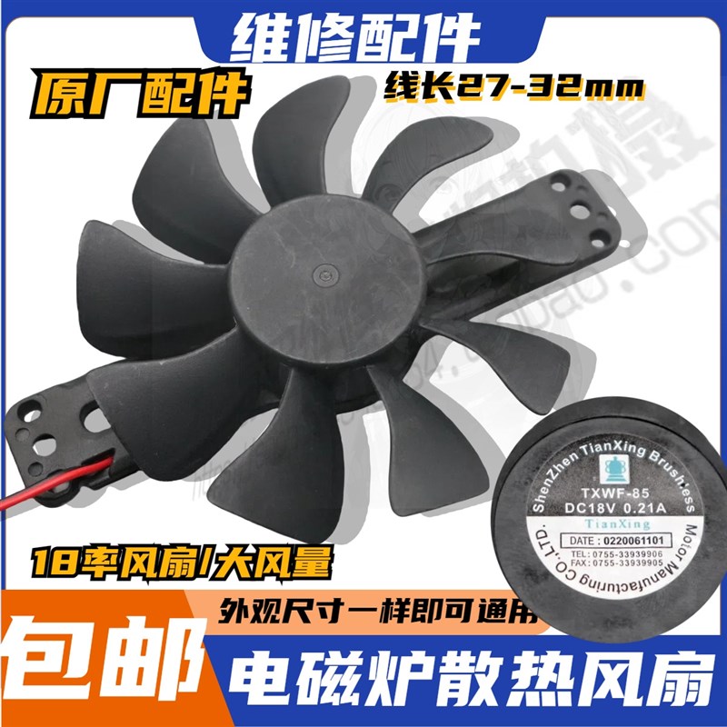 适用美的电磁炉TXWF-85 DC18V0.21A散热风扇TXWF-85电磁炉18V风扇