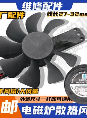 适用美的电磁炉TXWF-85 DC18V0.21A散热风扇TXWF-85电磁炉18V风扇