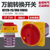 组合开关 金易电气 电源开关 3GS F3055 万能转换开关 HZ12D25