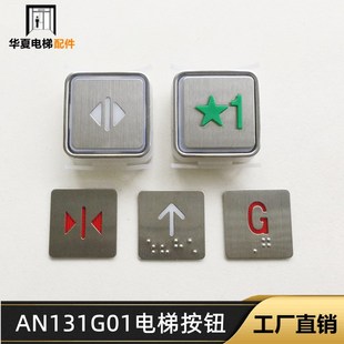 蒂森電梯按鈕AN131G01 電梯配件 奧 斯 G05紅光AN132G01按鍵 G06