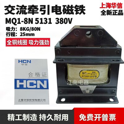 上海华信MQ18N 5131交流牵引电磁铁8公斤80N 220V380V全铜线圈