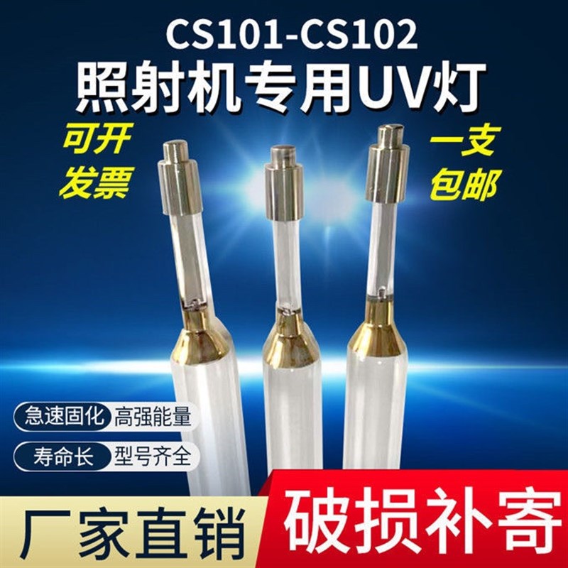 CS101铜头2KW400MM鞋机配件照射机灯管紫外线灯管CS102固化UV灯管
