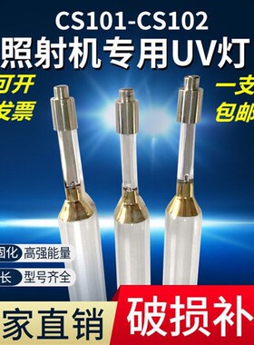 CS101铜头2KW400MM鞋机配件照射机灯管紫外线灯管CS102固化UV灯管