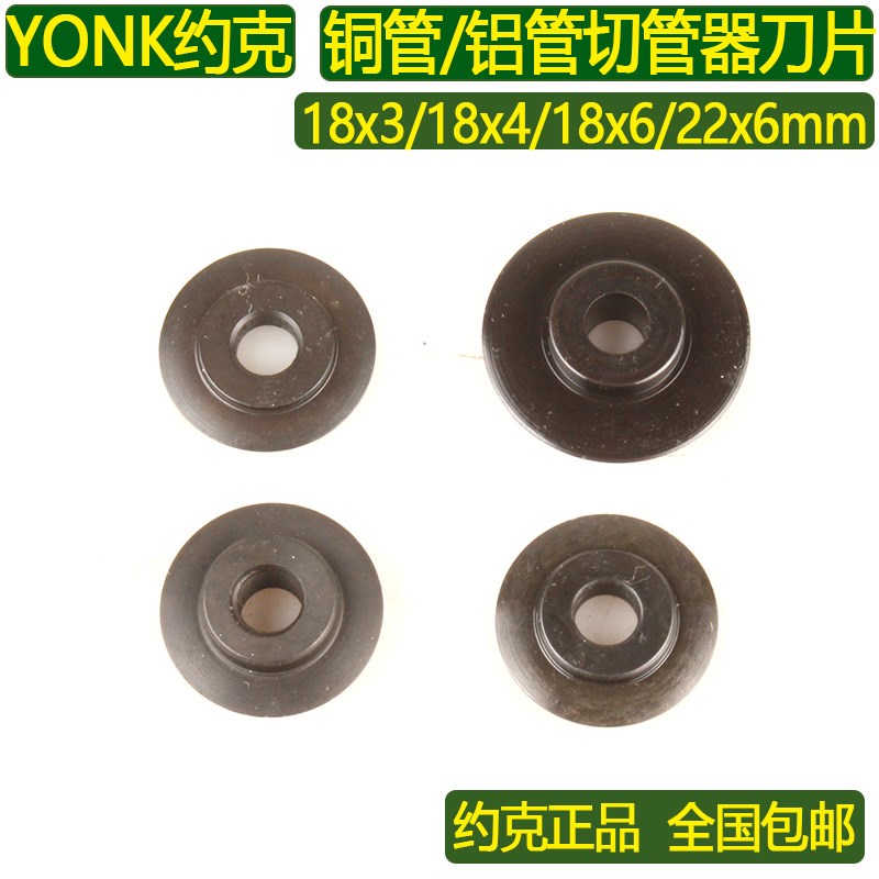 约克高强度锰钢切管器刀片18x3/4/6铜管铝管切割器备用22x6mm刀片