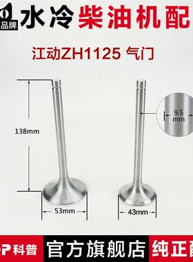 常州单缸水冷柴油机配件 气门 ZH1125 CT1125 1130 KM138 28马力