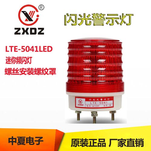 中厦警示灯LTE5041 LED迷你频闪灯小体积微型爆闪螺丝安装螺纹罩