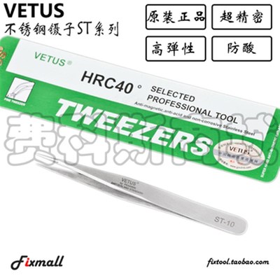 原装正品VETUS镊子ST-10/11/12/13/14/15/16/17美甲睫毛燕窝挑毛