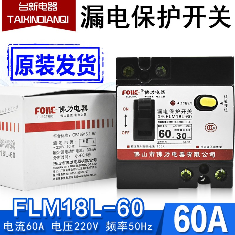 佛力家用微型漏电FLM18L-60 DZL18-32  32A 40A 63A漏电保护开关