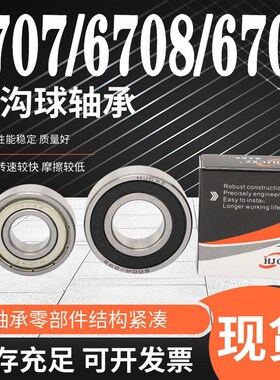 超鑫轴承大全6707 6708 6709 6710 RS ZZ  2Z