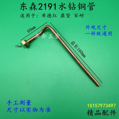 配东森2191水钻铜管希德红百耐鼎坚2191工程水钻机铜管出水管配件