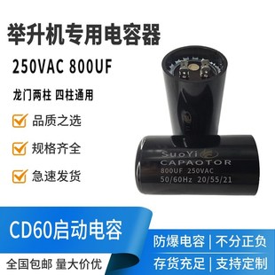 原裝 250VAC 800UF 1000UF龍門四柱兩柱舉升機啟動電容器 進口CD60