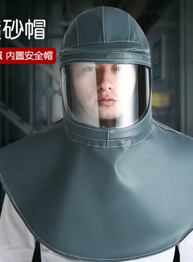 耐酸喷砂帽披肩面具面罩打砂帽防尘打砂帽内置安全帽防护头罩劳保