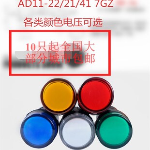 长江款式AD11-22/25/21-9GZ指示灯220V开孔22MM信号灯红黄绿白24V