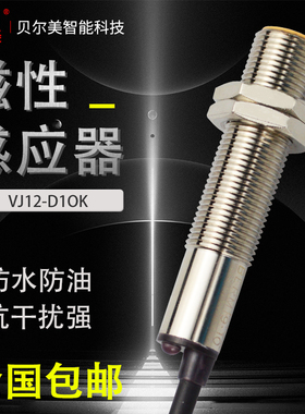 贝尔美12MM磁性感应器金属接近开关VJ12-D1OK 防水感应两线传感器