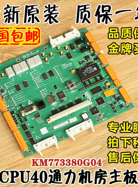 通力电梯cpu40主板km773380g04巨人通力375lce主板773383h06/04