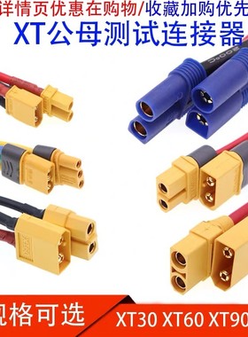 艾迈斯XT30U XT60H 90公头母头测试锂电池连接器镀金香蕉插头带线