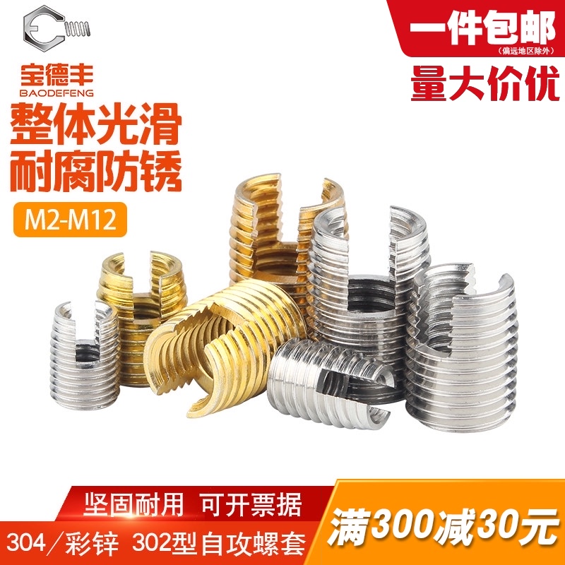 不锈钢302型自攻牙套铁彩锌自攻螺套螺纹护套衬套开槽螺纹保护套