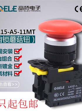 高桥按钮LA115-A5-11M /MT自复位/自锁型蘑菇头防水IP65开孔22MM