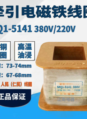 人民线圈 交流牵引电磁铁线圈MQ15141  MQ115N 380V 220v全铜线
