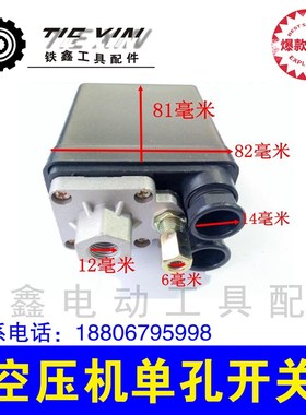 铁鑫电动工具配件 空压机开关 气泵开关压力开关 单孔开关02278