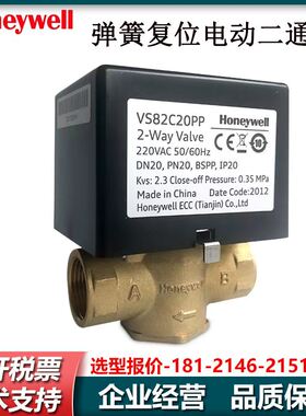 霍尼韦尔VS82C25PP/VS82C20PP常闭电动二通阀电磁水阀风机盘管阀
