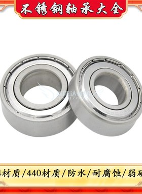 440/304材质不锈钢轴承S604ZZ S605ZZ S606ZZ S607Z S608ZZ S609Z