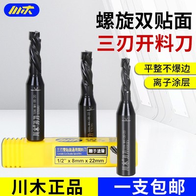 川木三刃螺旋刀川木刃刀T014刨花板密度板开料刀三刃双贴面开料刀