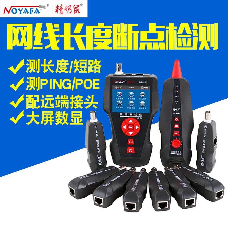 精明鼠全功能寻线仪NF-8601W 测线仪长度断点测试仪 PING POE测试