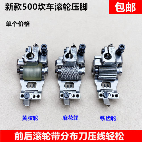 新款500坎冚车滚轮压脚工业绷缝车带刀轮子分布刀压脚缝纫机配件