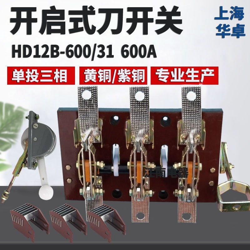 上海华卓 开启式刀开关HD12B600/31 三相三线 600A负荷闸刀开关