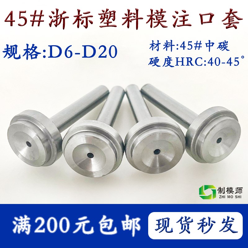 D6-D20塑料模注口套模具浇口套浙标B型进料口射口杯注塑机摸具