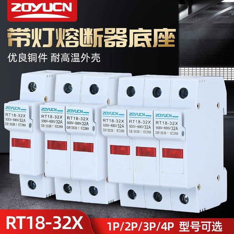 中宇新型导轨式熔断器底座RT18-32X 带LED灯10*38保险丝芯子底座