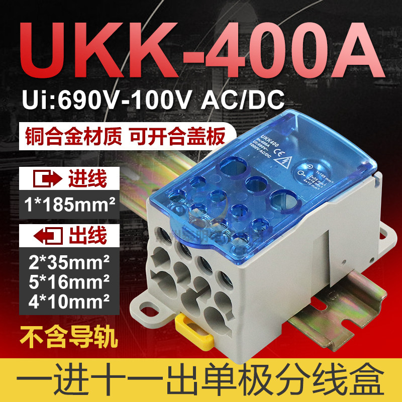 UKK导轨式一进多出大电流接线端子400a排分线盒电线大功率连接器