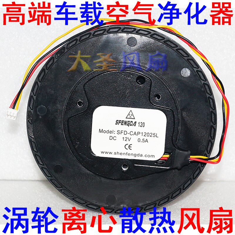 SFENGDA 120 SFD-CAP12025L 12V高端车载空气净化器涡轮离心风扇