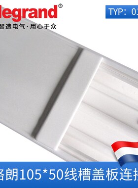 罗格朗线槽罗格朗明装线槽罗格朗PVC线槽盖板连接片10802适用105