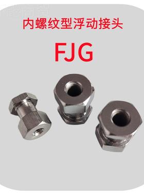 FJG标8准M内螺纹型浮动接头MTPD3M4M5M6M8M10M12M14M61M122固定尺