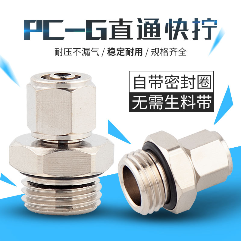 全铜镀镍快拧PC直通G螺纹带O型圈接头 锁母接6 8MM气管G1/4螺纹