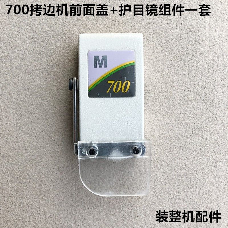 工业700拷边机护目镜组件锁边包缝机前面盖塑料挡镜片缝纫机配件,厨房电器,商用制热电器配件,淘宝优惠券,粉丝福利购,淘宝优惠卷