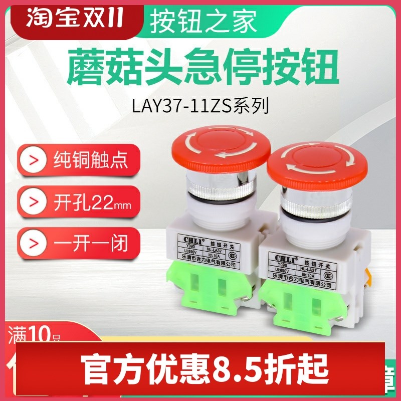 CHLI合力 蘑菇头带自锁 急停按钮开关LAY37 LAY7 PBC Y090-11ZS