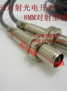 8MM对射光电开关E3HT-1E1 M8对射型光电
